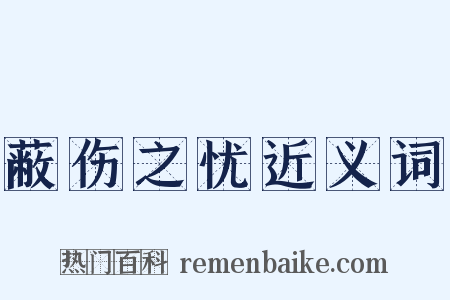 蔽伤之忧近义词是什么意思的图片